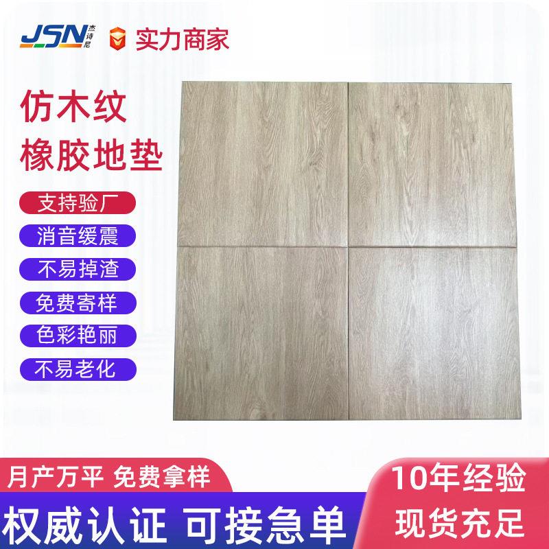 健身房仿木纹橡胶震垫子力量区隔音橡胶地板哑铃垫运动功能地胶