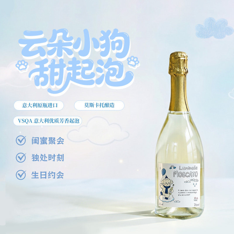 暮光恋人意大利莫斯卡托起泡气泡甜型白葡萄酒低醇微醺小甜酒