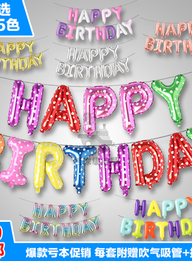 9.9包邮送挂绳happy biwrthday字母派对布置生日快乐铝膜气球装饰