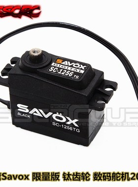 Savox 限量 钛齿轮 金属数码舵机 SC- 1256 TG-PBE 20KG 大陆行货