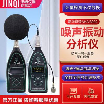 杭州爱华智能声级计AHAI3002噪音振动分析仪一体机振动仪噪声仪