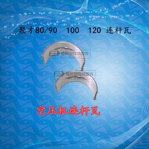气泵配件聚才活塞空压机轴瓦 JC80 JC90 JC100 JC120连杆瓦