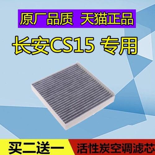 适配长安 CS15空调滤芯格 CS15EV空调格 滤清器空滤保养配件MP2.5