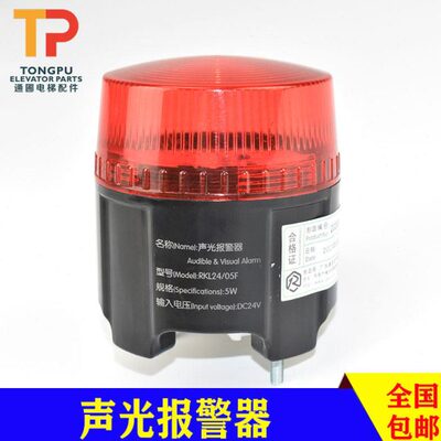 蒂森电梯声光报警器RKL24/05F DC24V 5W警报灯门旁路报警通用德凌