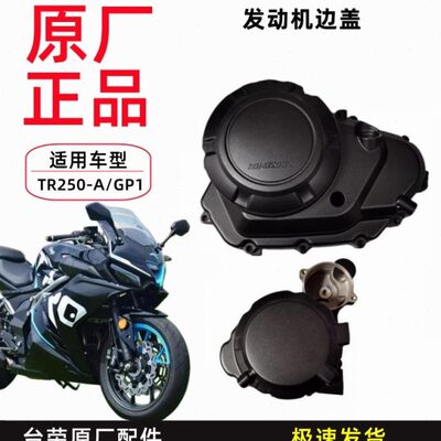 台荣GP1边盖TR250-A摩托车左曲轴箱盖右离合器边盖纸垫线圈组件