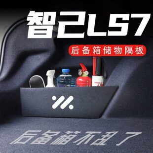 饰汽车用品实用大全 智己LS7后备箱隔板车载收纳箱盒配件车内改装