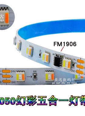 FM1906幻彩五合一灯带流水跑马RGBCW可编程5050灯条