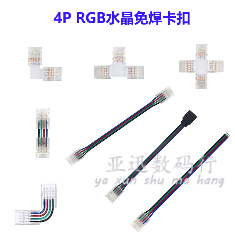 七彩RGB免焊接头水晶卡扣