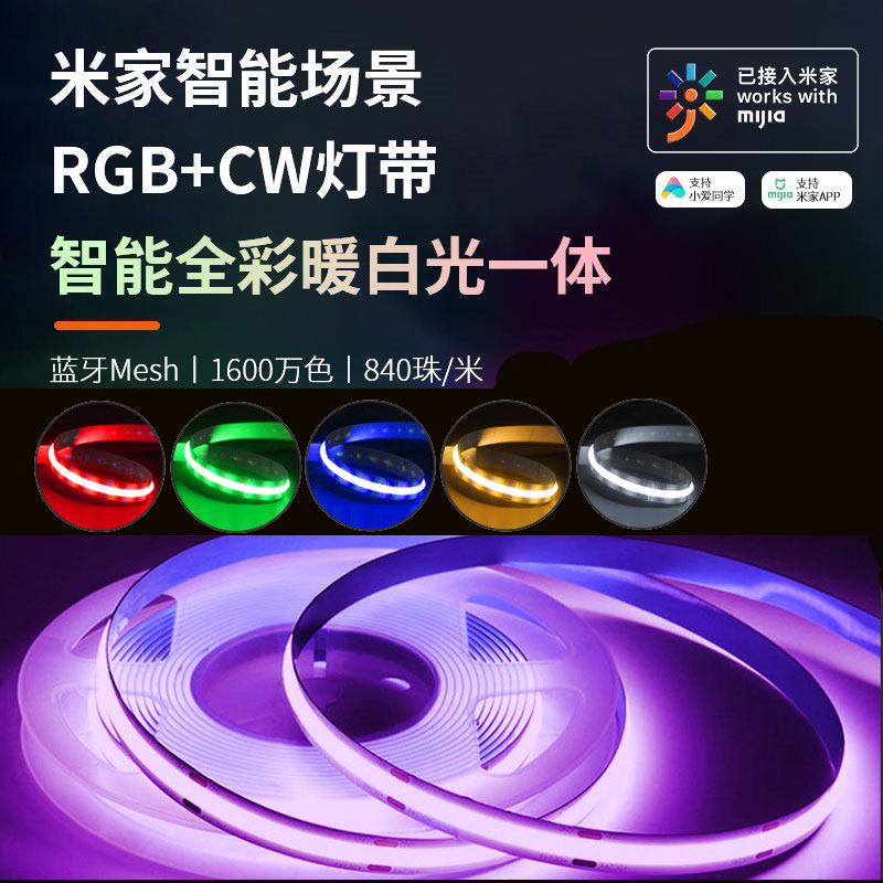 已接入米家RGBCW七彩COB灯带