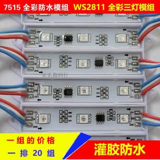 5050LED模组 幻彩WS2811 防水3灯 可编程跑马全彩模组 广告发光字