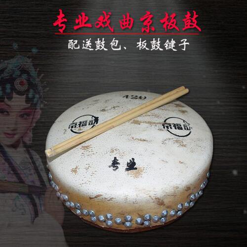 专业京板鼓416 418 420 430 424加芯京班鼓戏曲小鼓子京剧单面鼓