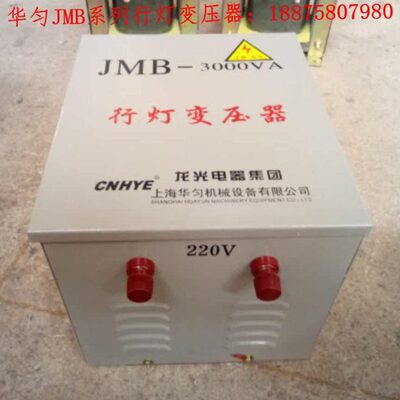 JMB-3000VA 行灯控制变压器 华匀照明变压器 380转220V 3K 全铜