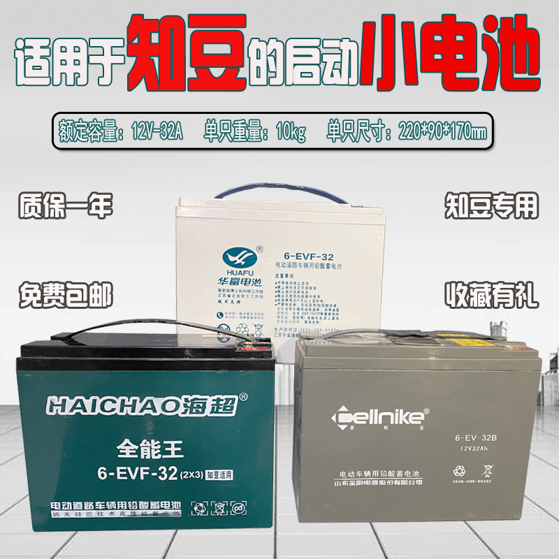 适配吉利知豆D1 301 D2s12V32a电动汽车免维护启动小电池铅酸电瓶