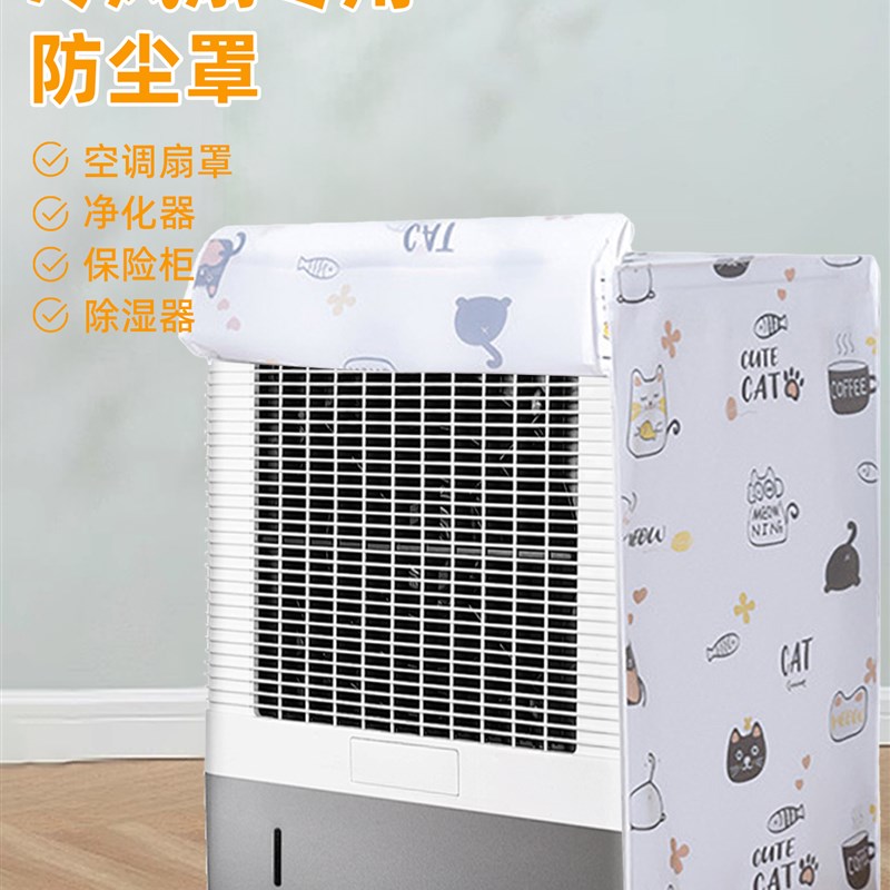 冷风扇防尘罩家用落地式水风扇套特大号全包通用空调扇家电防尘罩