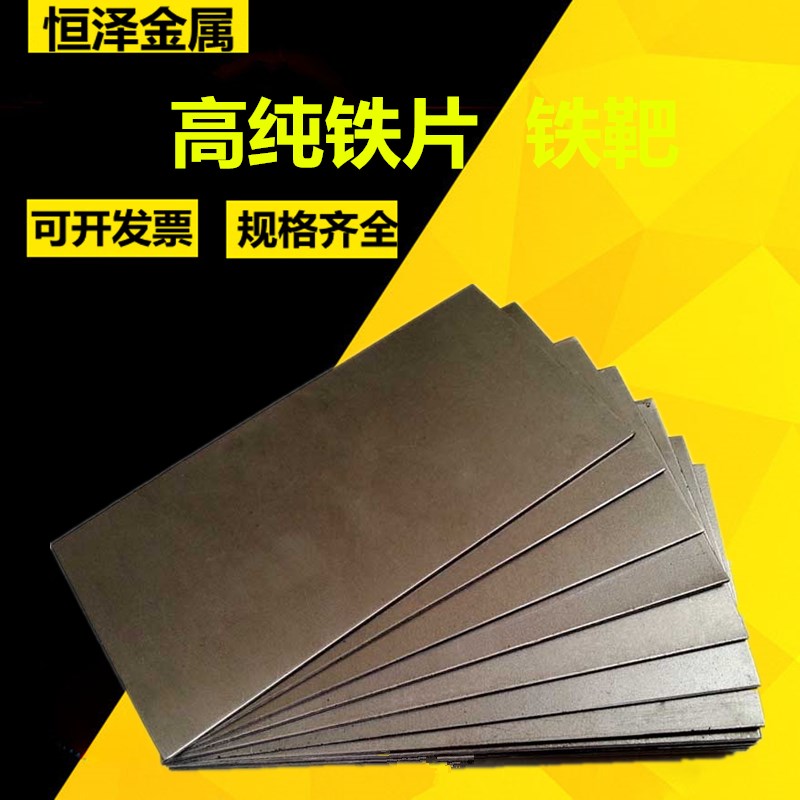 铁板 铁片 铁块 不锈铁箔  钢板 低碳钢板冷轧板 阴极铁片 铁靶材
