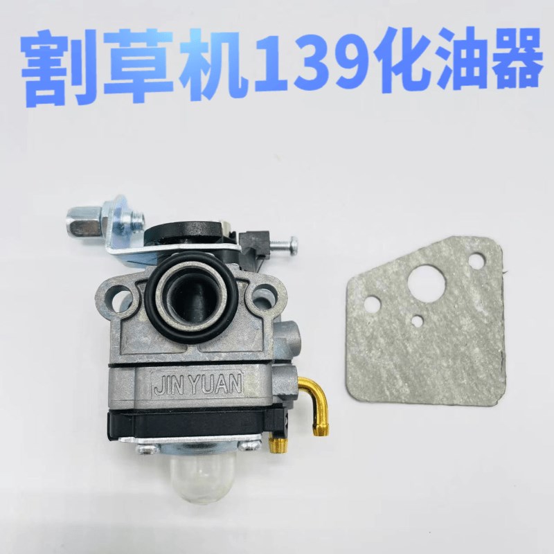 园林机械割草机139 140四行程化油器割灌机割草机汽油机配件大全