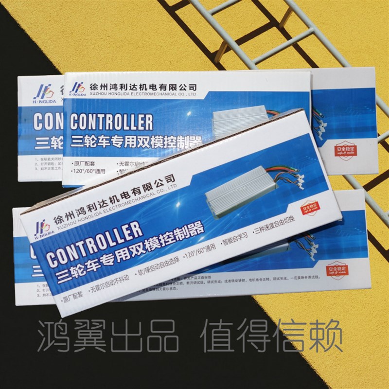 鸿利达控制器 双模  鸿利达电动三轮车控制器 电动三轮车控制器