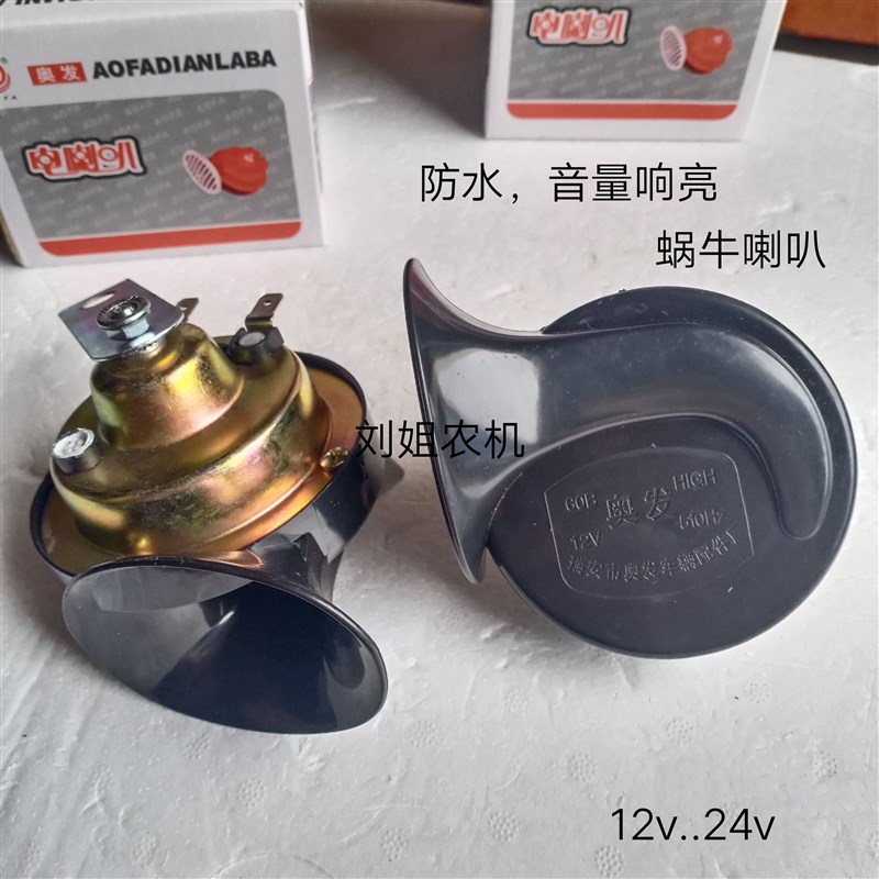 摩托车电动车蜗牛喇叭单音喇叭12V 24v蜗牛喇叭 农用三轮车