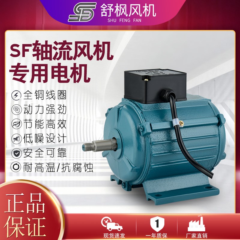 SF轴流风机电机2s20V低噪音风机电机380V