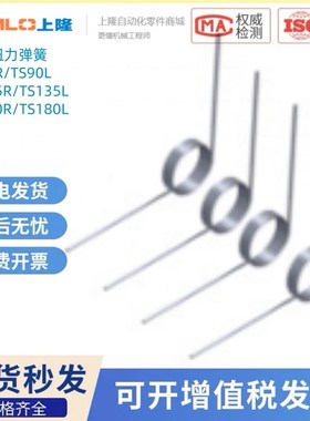 上隆原装 TS135R TS135L TS180R TS1O80L臂角旋转圆线扭力弹簧