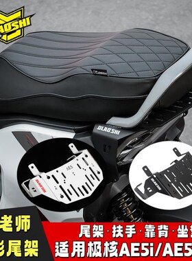 欧老师短尾架适用极核AE5i改装AE5pro后尾O架载人一体坐垫扶手靠