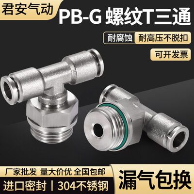 PB-G接头304不锈钢气管快速接头G螺纹快插气动快接T型正三通