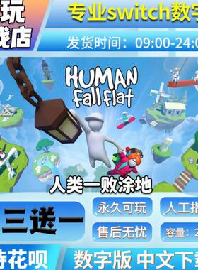 人类一败涂地 switch 数字版买三送一 中文下载 switch游戏数字版