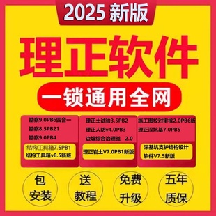 2025理正勘察软件9.0/9.5结构工具箱深基坑7.5岩土7.0加密狗锁