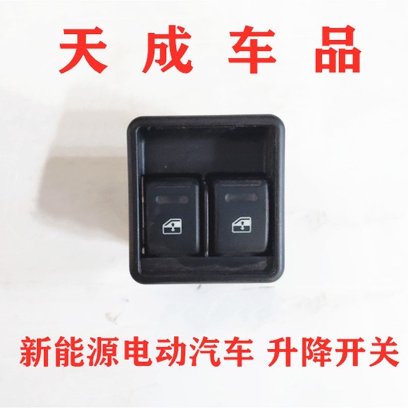 适配御捷E330 280 261 乐唯V6VG3S电动四轮车窗玻璃升降开关按钮