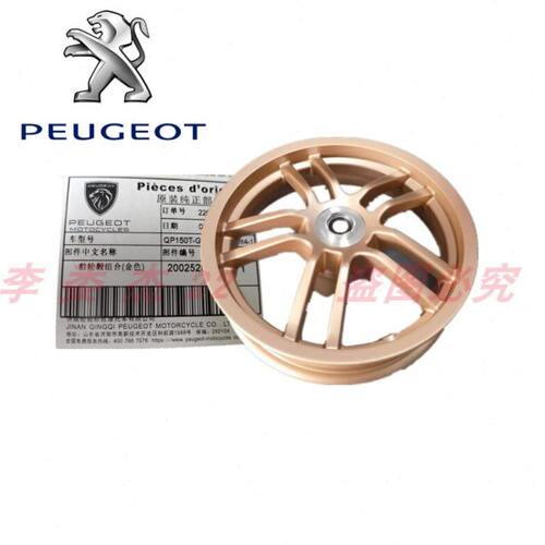 标致摩托 QP125 Q150 速战 SF4 前轮毂 后轮毂 轮辋 原厂配件