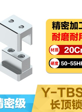 Y-TBSF长顶锁 精密直身长顶锁边顶H锁辅助器长型精定位块组件方型
