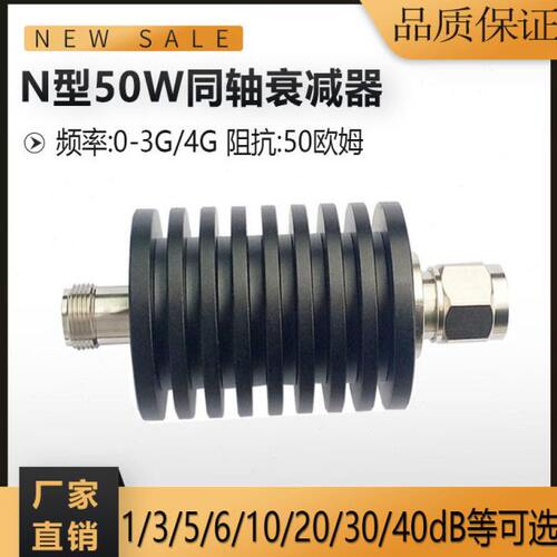 N-JK型50W大功率同轴衰减器 射频固定衰减器1dB//5dB/20dB/30dB