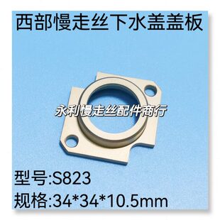 水盖盖板S823 现货 西部慢走丝下喷水盖板S311A 线切割配件