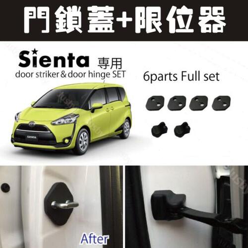适用SIENTA 170系171系车门限位器保护盖防水锈门锁盖保护罩