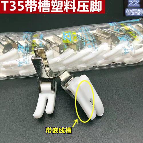 T350-01加厚平车带槽塑料压脚 嵌线压脚 塑料压脚底板 缝纫机配件