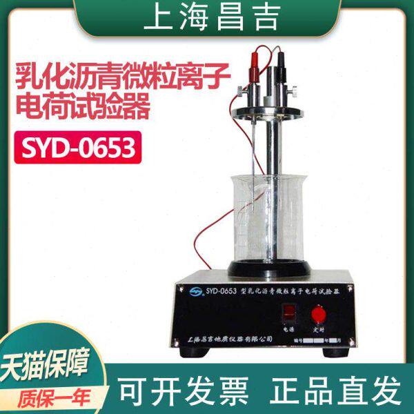 上海昌吉地质仪器SYD-0653乳化沥青微粒离子电荷试验器分析测定仪