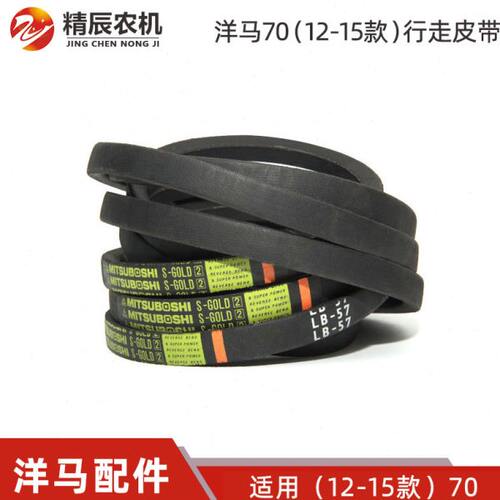 12-15款洋马70收割机配件1E6B35-51020行走皮带LB57/SB57