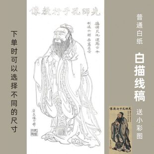 吴道子《先师孔子行教像》白面线稿