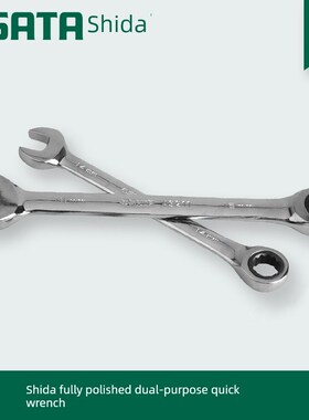 石达工具全抛光两用棘轮快扳手43213 432D14 43215 43216 43217