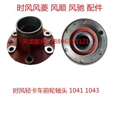 时风风顺配件 风顺前轮轮芯 1041 1043前轴头 风菱风驰轻卡车轮毂