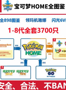 NS游戏宝可梦朱紫 home全图鉴Switch玛机雅娜1-9代阿尔宙斯