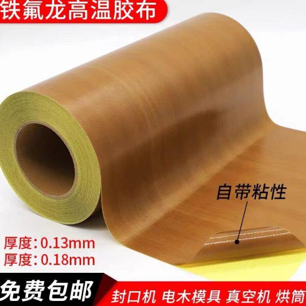 铁氟龙高温布特氟龙胶带铁佛龙防烫布绝缘隔热布封口机耐高温胶布