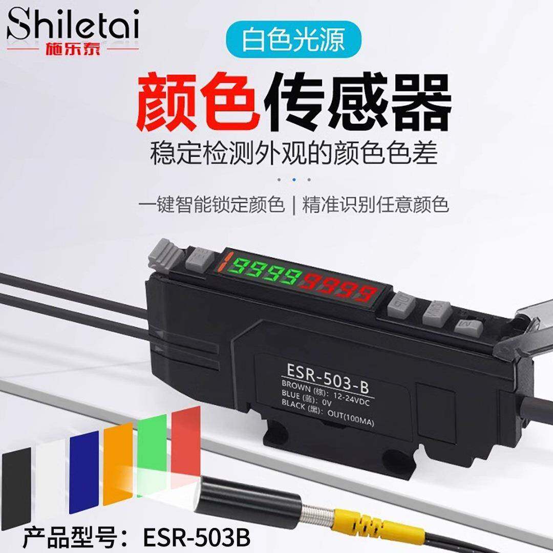施乐泰高精度白光颜色传感器色标光纤放大器区分黑白光电抗抖动