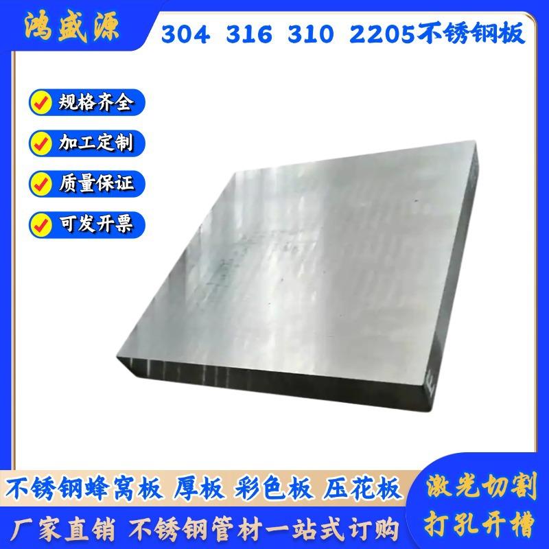 304不锈钢中厚板工业板316L钢板310S板材铁板薄板2205板拉丝板