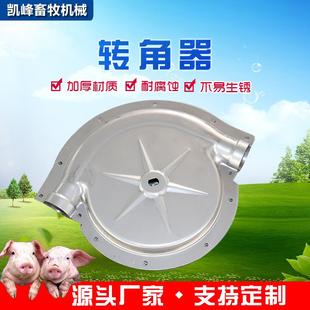 转角器养猪场自动上料料塔转角器配件不锈钢猪用料线系统转角器
