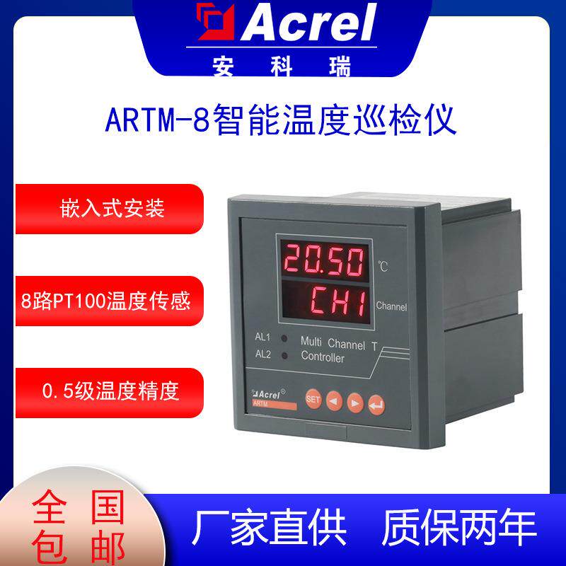 ARTM-8智能温度巡检仪适用于多路温度测量与控制一路RS485
