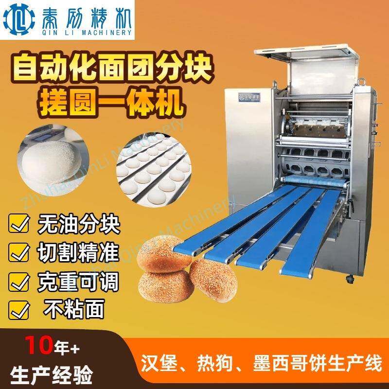 大产量披萨生产设备全自动面团分割滚圆机不粘面面包成型设备