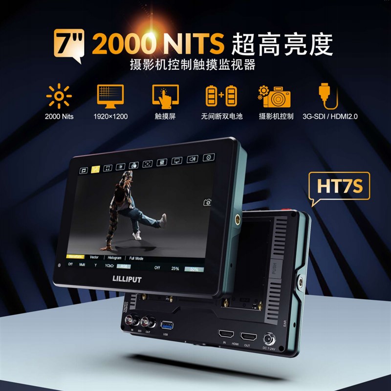 LILLIPUT利利普7寸监视器HT7S HT5S HT10S 5寸10寸触摸摄像机控制