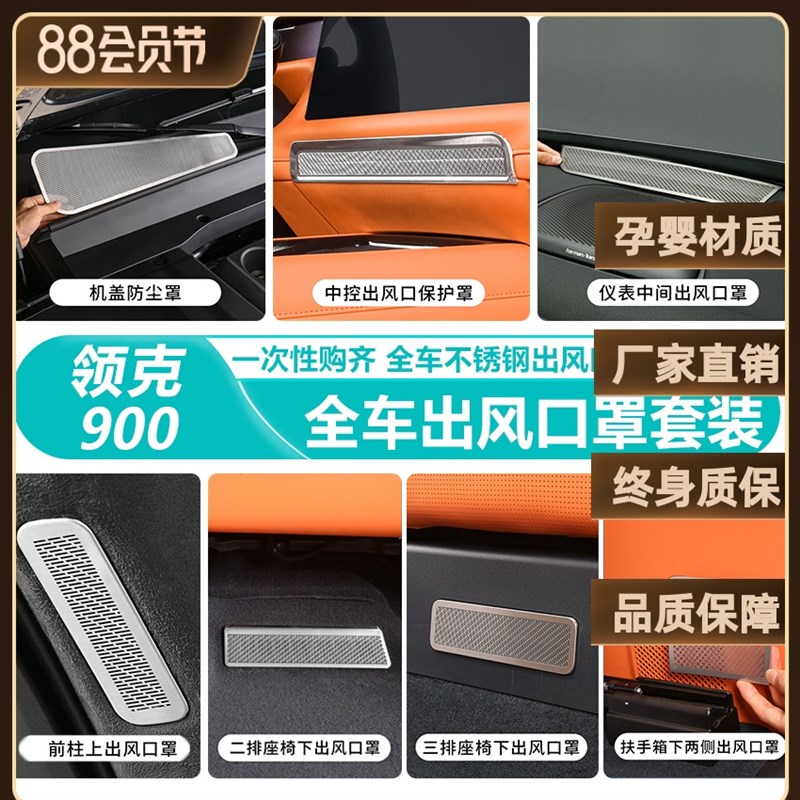 适用于领克900全车304不锈钢出风口保护罩套餐中控冰箱机舱仪表