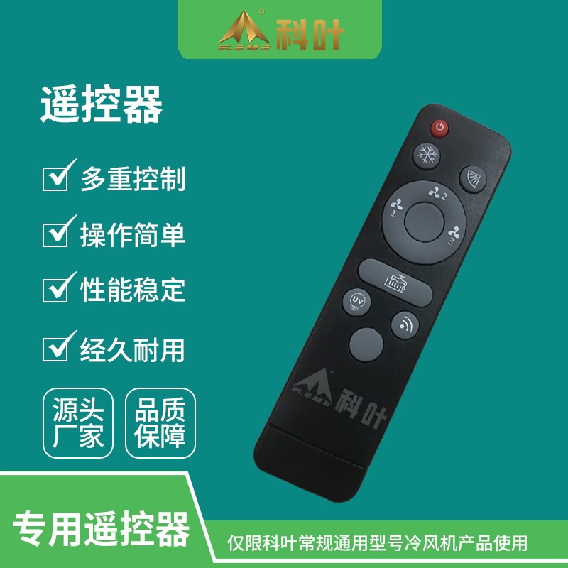 科叶移动型蒸发式冷风机降温商用工业环保空调专用遥控器无线遥控